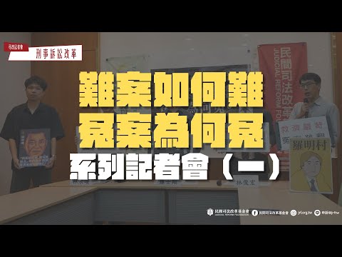 司改記者會｜「難案如何難，冤案為何冤」系列記者會（一）