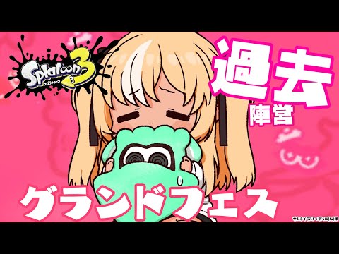 【スプラトゥーン3】グランドフェス！「過去」陣営！最後まで遊びつくすぞ！【不知火フレア/ホロライブ】