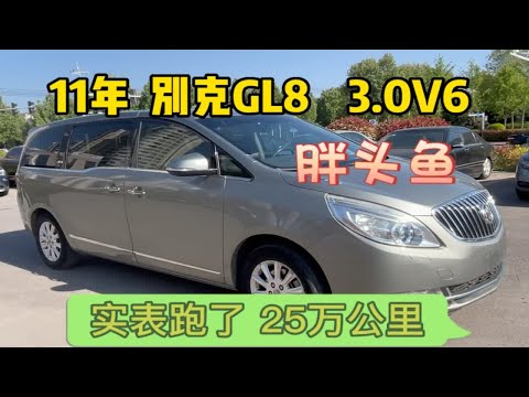 5w多安排台11年别克GL8 3.0V6胖头鱼，实表跑了25万公里，值不值？