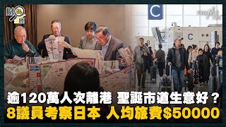 財赤下8議員坐商務考察日本 人均旅費$50000｜逾120萬人次離港 聖誕市道生意好？料餐飲生意額達4億 商場生意升幅雙位數｜曾俊華向奧雲說好香港失敗 皇巴戰冷清感尷尬｜財經recap