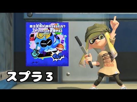 【スプラトゥーン3】明日世界が終わるとしたら？フェス！やりたいこと全部やる派で遊びたい！