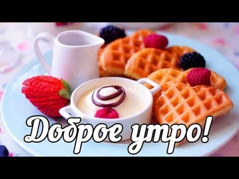 ВИДЕО-ОТКРЫТКА ДЛЯ ВСЕХ! С ДОБРЫМ УТРОМ! МУЗЫКАЛЬНАЯ ОТКРЫТКА