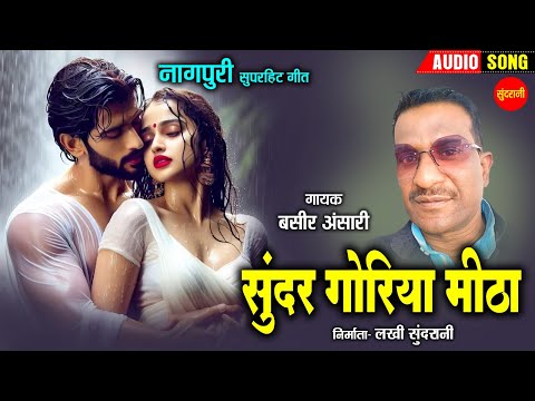 सुन्दर गोरिया मीठा - Sundar Goriya Mitha | नागपुरी गीत | Bashir Ansri | Sundrani Nagpuri