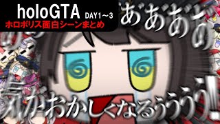 【#holoGTA DAY1～3まとめ】ホロポリス面白シーンまとめ【ホロライブ/切り抜き/スバル/ぼたん/まつり/ノエル/わため/ラプラス/いろは/カリオペ/ビジュー/ネリッサ/ゼータ/オリー/奏】