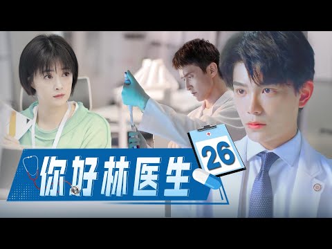 【最新电视剧】你好，林医生EP26｜冷峻医生#高伟光独宠她一人，天才画家女孩上海寻梦 #丁禹兮 #2024最新电视剧 #都市偶像剧 #電視劇 #愛情