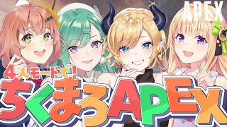 【Apex】４人対戦！ちくまろAPEXコラボ⚡【ホロライブ/癒月ちょこ/本間ひまわり/八雲べに/アキロゼ】