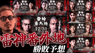 【雷神番外地】ジョビン単独による大晦日RIZIN DECADE徹底勝敗予想SP！雷神番外地編！