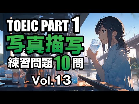 【TOEIC Part 1】 写真描写のリスニング練習問題10問 vol. 13