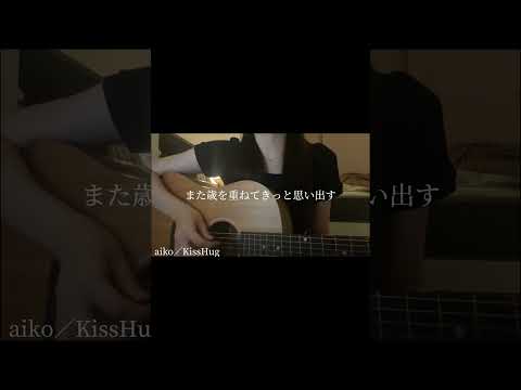 夏ももう終わりだね #高一 #弾き語り #cover #aiko #KissHug #guitar #tuki