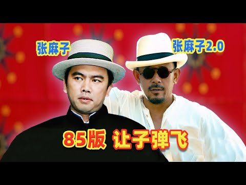 【吐嚎】85版讓子彈飛，結局和姜文版大不同