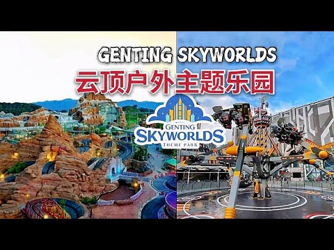 云顶户外主题乐园。全马最新! 最刺激! 最吸引人的娱乐设施。GENTING SKYWORLDS THEME PARK 2021