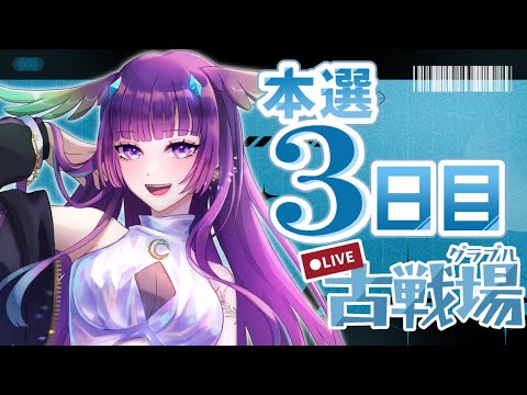 【グラブル】古戦場本戦３日目🥩夜の部