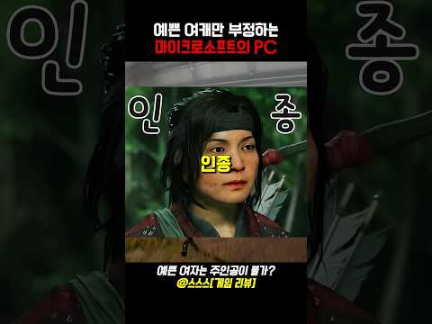 대놓고 예쁜 여자 캐릭터만 부정하는 마이크로소프트의 정치적 올바름 #마이크로소프트 #스텔라블레이드 #논란