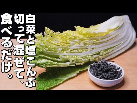 【簡単】白菜/塩こんぶ。切って混ぜるだけ、美味しかった。