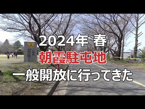 2024年春の朝霞駐屯地散歩