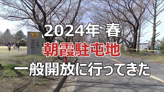 2024年春の朝霞駐屯地散歩