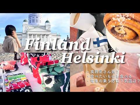 【Travel in Finland】Eat everything you want in 4 days in Helsinki, and visit the tableware shops