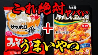 【プロが教える】サッポロ一番みそラーメン『これ＋これが！』抜群に旨くなるレシピがこちら