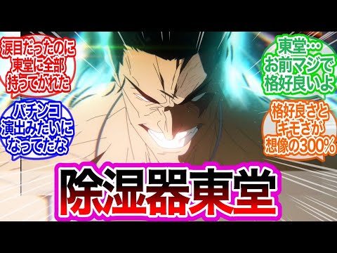 あまりにも優秀すぎる除湿機東堂葵に対するみんなの反応集【呪術廻戦】アニメ　最新話　44話