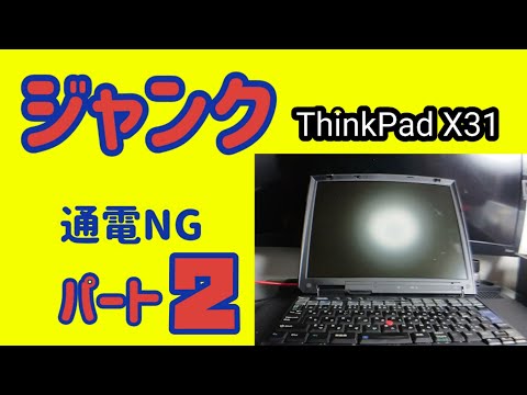 【ジャンクPC】ThinkPad X31 通電NGジャンク パート2