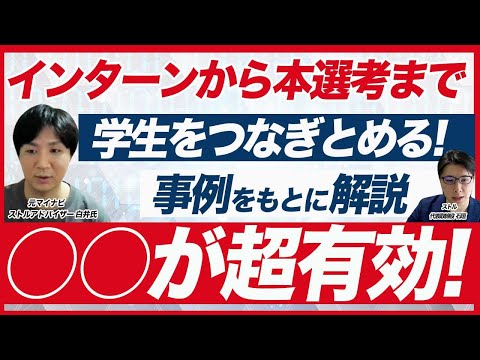 【リテンション対策事例】インターンシップ参加者9割が本選考に進んだ採用施策を解説！