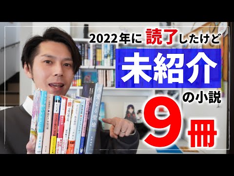 【読了小説】2022年に読んだけど未紹介小説９冊！