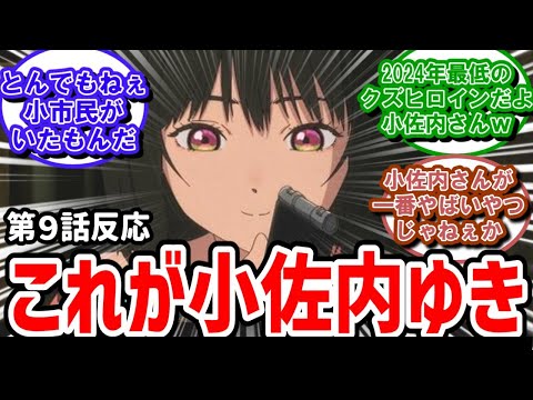 【小市民シリーズ】9話反応　小佐内ゆきの本性に実況民が恐怖におちる【反応】