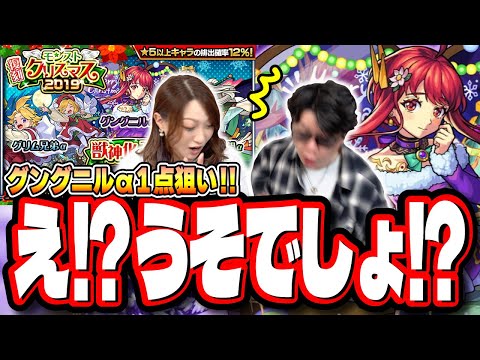 【超激レア映像!!】グングニルα未所持なので「復刻モンストクリスマス2019」を1点狙いでガチャしたら…【モンスト】【グンアル】