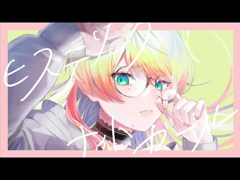 【Cover】Hysteric Night Girl (ヒステリックナイトガール) PSYQUI / ver. Melissa Kinrenka