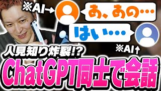 【AI】ChatGPT同士で会話させてみよう！