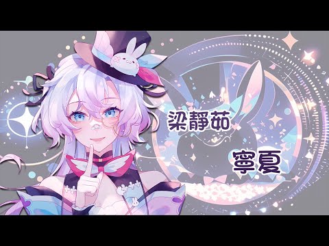 【バ歌】梁靜茹-寧夏【虛書｜花森バニー】#花森省魔術