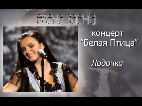 Елена Ваенга - Лодочка