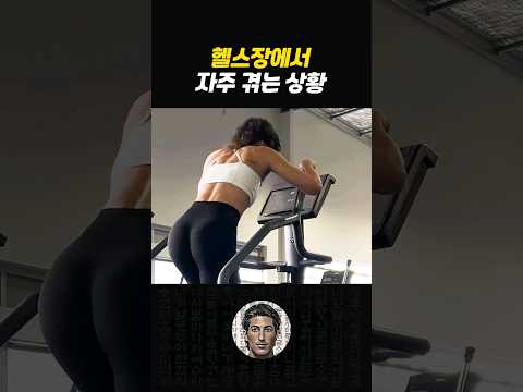 아니.. 우리 헬스장만 이럼?