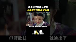 原来当年华妃能躲过网暴，全靠 #蒋欣不听导演话？ #甄嬛传