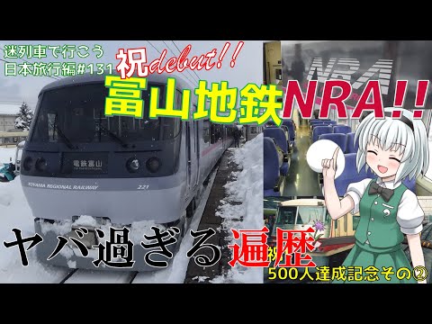 [西武] × [地鉄] = YABAI?? ~富山地鉄のニューレッドアローに乗ってきました!~【迷列車で行こう 日本旅行編#8】