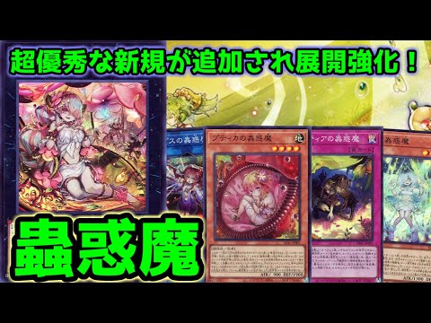 【#遊戯王】可愛い強い楽しいの三拍子！ストラクで超絶強化された『蟲惑魔』紹介します！