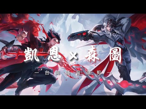 《傳說對決｜角色語音》凱恩x森圖爾特🦇 (Bgm:Royalty）