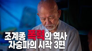 조계종 폭력의 역사 : 자승파의 시작 3편