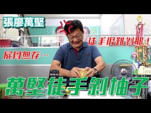 萬堅徒手剝柚大挑戰！