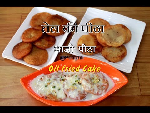 Traditional Bengali BHAJA PITHE Recipe in Hindi | तेल की पीठा | भाजी पीठा