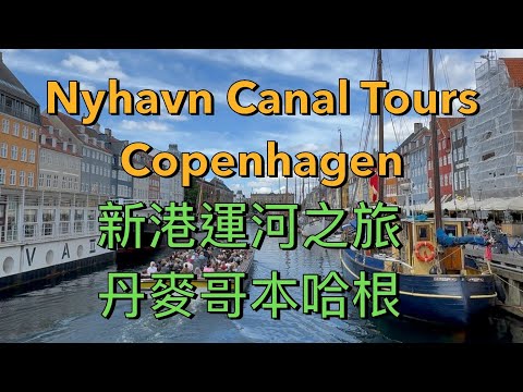 Nyhavn Canal Tours ,Copenhagen Denmark 新港運河之旅 丹麥哥本哈根