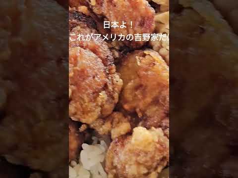 アメリカの吉野家で牛丼と唐揚げを頼んでみた！ #アメリカ生活