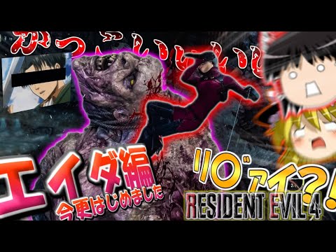 【今更エイダ編はじめました】バイオハザードRE4 エイダ編 part3 ゆっくり実況【ネタが多くて怖くない?!】