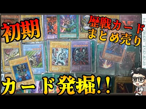 【遊戯王】初期歴戦カード発掘！歴戦カード１０００円まとめ売り開封！！