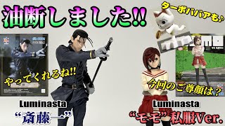 【るろ剣、ダンダダン】Luminasta “斎藤一”＆Luminasta “モモ” 私服Ver.を開封レビュー