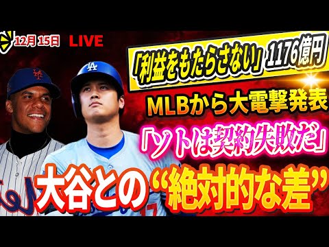 🔴🔴🔴【LIVE15日】MLBから大電撃発表! 「失敗契約だ! ソトは利益をもたらさない1176億円でも」!大谷翔平との“絶対的な差”「自己中心的」! フアン・ソト呆然...狂ったように泣く!!