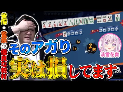 【麻雀コーチング】実は負ける原因になるアガりがあるんです【多井隆晴 / 淡雪花奏】