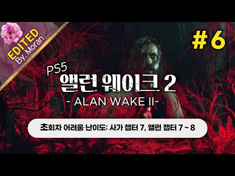 [풀영상] 앨런 웨이크 2 「초회차 어려움,  스토리 & 설정 과몰입 플레이│2023년 최고의 내러티브로 극찬받은 게임」 #6 (2024.12.07)