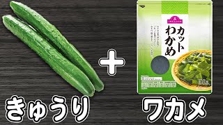 きゅうりの簡単レシピ【キュウリとワカメの酢の物】コツいらずの黄金比率！箸が止まらない簡単酢の物レシピの作り方/きゅうりレシピ/作り置きおかず/お弁当おかず【あさごはんチャンネル】