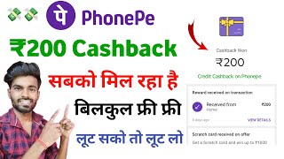 Phonepe ₹200 Cashback Offer | cashback offer today | phonepe offer | phonepe cashback offer